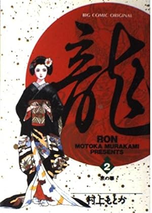 龍-RON-〔小学館文庫〕 (1) (小学館文庫 むA 21) | 村上 もとか